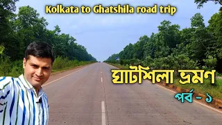 Ghatshila road trip | Kolkata to Ghatshila by car | Kolkata to Ghatshila tour guide |Ghatshila hotel