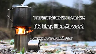 Твердопаливний пальник BM Easy Hike Airwood РУБРИКА"ТУРИСТИЧНИЙ ДВІЖ"