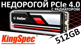 Недорогой PCIe 4.0 SSD KingSpec XG7000 PRO 512GB (XG7000-512GB-PRO)