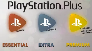 ДЛЯ НОВИЧКОВ: PS PLUS: ESSENTIAL, EXTRA, DELUXE, PREMIUM. ПРЕЖДЕ ЧЕМ КУПИТЬ: ЦЕНА, ПРЕИМУЩЕСТВА.