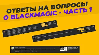 Ответы на вопросы зрителей о продуктах BLACKMAGIC - часть 1