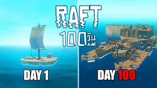 Raft 100 วัน | เอาชีวิตรอดบนเเพกลางทะเล !! (พากษ์นรก)