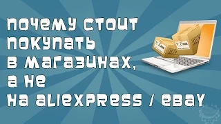 Почему стоит покупать в магазинах, а не на Aliexpress / EBAY