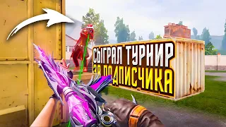 ВЫИГРАЛ ТУРНИР ИГРАЯ ЗА ПОДПИСЧИКА