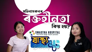 Anaemia in women || মহিলাসকলৰ ৰক্তহীনতা কিয় হয়? || Assamese || Swastha Hospital Dibrugarh