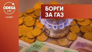 Борги за газ: як оскаржити неправильні платіжки?