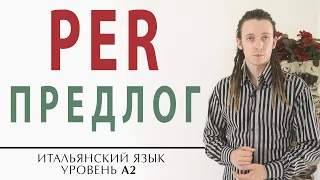 Предлог PER в итальянском. Главное, что нужно запомнить для жизни. итальянский язык для начинающих