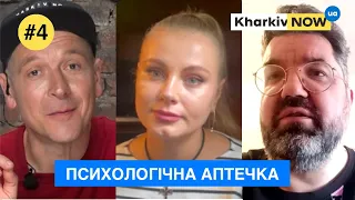 Сексуальна активність під час війни | Переживання та емоції війни | Психологічна аптечка #4