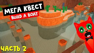 САМЫЙ КРУТОЙ КВЕСТ в Лодках роблокс | Build a Boat roblox | МЕГА квест с паркурами и заданиями #2