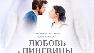 Любовь и пингвины - Русский трейлер (2016)