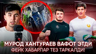 МУРОД ХАНТУРАЕВ ВАФОТИДАН СУНГ | ФЕЙК ХАБАРЛАР УЛАР КЕЧИРИМ СУРАДИ!