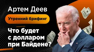 Что будет с долларом при Байдене? | AMarkets