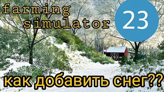 farmingsimulator23/как добавить снег??