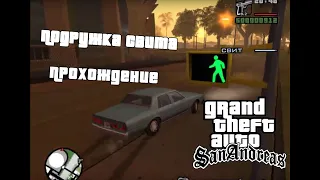 Прохождение GTA: San Andreas #8 Подружка свита (Sweet's Girl)