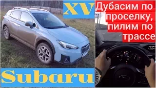 Subaru XV - проселок и трасса, хорошо дубасит?