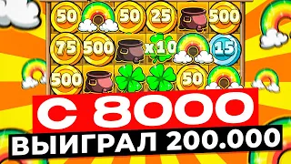 РЕКОРД!!! С 8000Р ВЫИГРАЛ 200.000 В LE BANDIT! 4 СБОРА И 2 УМНОЖЕНИЯ! ПОЙМАЛ ЗАНОСЫ НЕДЕЛИ ЛЕ БАНДИТ