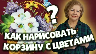 Paint Basket with Flowers. Large MasterClass in Oil Painting | Художник Лариса Гончарова из Жостово