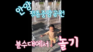 [지아빠TV]안양 평촌중앙공원 분수대에서 놀기!!