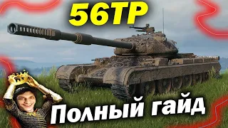 56TP Полный Гайд - В душе СТешечка - 56ТП Обзор (Мир Танков World of Tanks) wot вот детальный