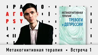 Разбор книги "Метакогнитивная терапия тревоги и депрессии.А.Уэллс". Ярослав Исайкин и Илья Бабанский