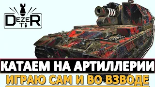 КАТАЮ НА АРТИЛЛЕРИИ - ИГРАЮ САМ И ВО ВЗВОДЕ!