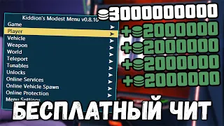 НАКРУТКА ПО 2.5 МЛН КАЗИНО! КРУТОЙ БЕСПЛАТНЫЙ ЧИТ KIDDION'S  для GTA 5 ONLINE НА ДЕНЬГИ и УРОВЕНЬ!