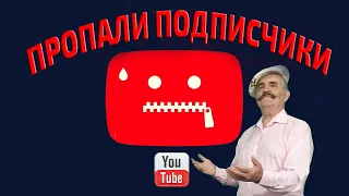 Почему пропадают подписчики на ютубе? Кто виноват и что делать?!