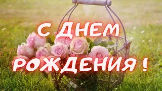 Поздравление С Днем Рождения Женщине #shorts