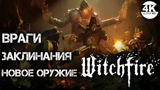 Witchfire НА 100%🔥НОВОЕ ОРУЖИЕ, ЗАКЛИНАНИЯ, ВРАГИ! ОБНОВЛЕНИЕ Ghost Galleon💀Полное Прохождение 8◆4K