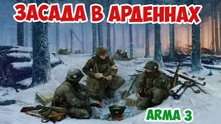 ЗАСАДА НА НЕМЦЕВ | БИТВА ЗА БАСТОНЬ | ARMA 3 IRON FRONT