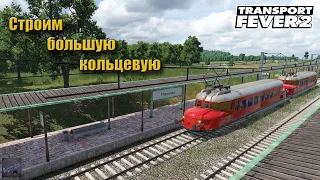 Transport Fever 2. Построил большую кольцевую линию жд транспорта.