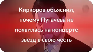 Киркоров объяснил, почему Пугачева не появилась на концерте звезд в свою честь