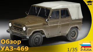 Обзор: УАЗ-469 от Звезды 1/35