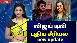 🔴 வீட்டுக்கு வீடு வாசப்படி சீரியலின் புதியஅப்டேட் /#vijaytelevision #tamilcinemanews #breakingnews