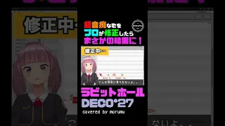 【ラビットホール】超音痴な歌をプロが修正したらまさかの結果に【covered by morumu】#shorts