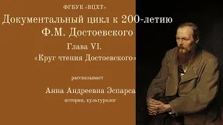 К 200-летию Ф.М. Достоевского. Глава VI. «Круг чтения Достоевского»