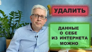 Как удалить данные о себе из интернета?