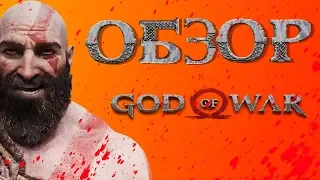 Батя в порядке [ОБЗОР God of War 2018]