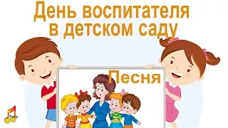 Day of the teacher in the kindergarten Children's song