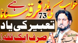 Ak Khawab Ki Yad 73 Firqa Manata Ha R Ak Tabeer Ki Yad Sirf Ak Firqa | Zakir Iqbal Hussain Shah Bjar