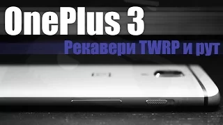 OnePlus 3/3T/5 - Установка Рут и рекавери TWRP, с разблокировкой загрузчика