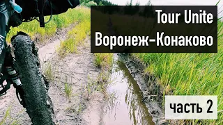 Tour Unite Воронеж–Конаково: часть 2