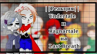 ||Реакция|| //|Undertale на Last Breath|