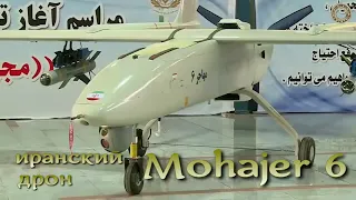 Иранский беспилотник Mohajer6 / Iranian drone Mohajer-6