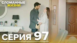 Сломанные жизни - Эпизод 97  | Русский дубляж