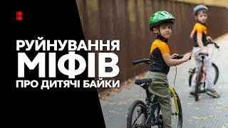 Дитячі велосипеди // Які бувають? Як підібрати розмір? Чому треба забути про тренувальні коліщатка?