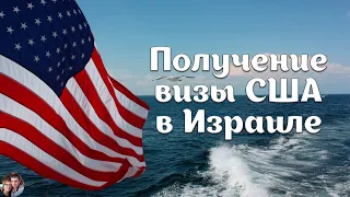 Получение визы США в Израиле