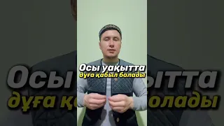 Осы уақытта дұға қабыл болады/Ауыз ашу/Сәресі/Рамазан айы 2024