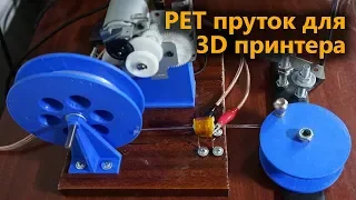 Изготовление прутка из пластиковых PET бутылок 3D принтера своими руками