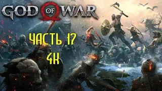 God of War Часть 17 Вершина